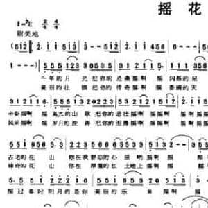 摇花山_民歌简谱_词曲:陈超 林中