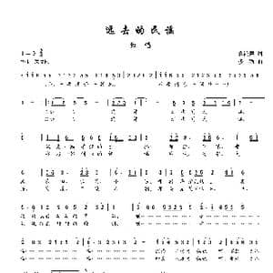 远去的民谣_歌谱投稿_词曲:孔鸿声 楼勤