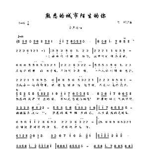 熟悉的城市陌生的你_歌曲简谱_词曲:勾辉 勾辉