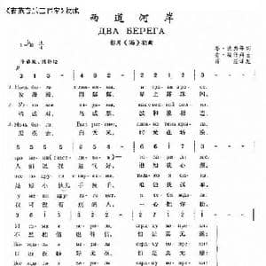 二道河岸Два берега_歌谱投稿_词曲:格•波热年 安•埃什拜