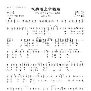 双脚踏上幸福路_歌曲简谱_词曲:刘昌庆 萧珩