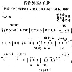 四股弦 昏昏沉沉如在梦 选自 李广保娘娘 杨太贞 李广唱段 尹秀珍 靳福存 宋锋记谱