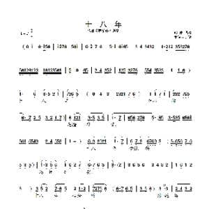 十八年_歌曲简谱