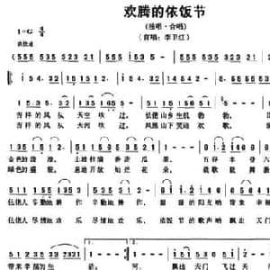 欢腾的依饭节_民歌简谱_词曲:潘琦 杜鸣