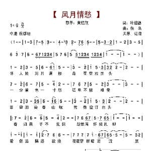 风月情愁_歌曲简谱_词曲:叶绍德 佚名