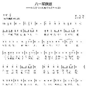 八一军旗颂_歌曲简谱_词曲:贾韧 王小军
