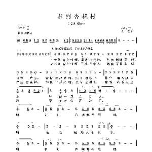 春到杏花村_歌曲简谱_词曲:石顺义 印青