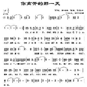 你离开的那一天_歌谱投稿_词曲:孙书林 李立军