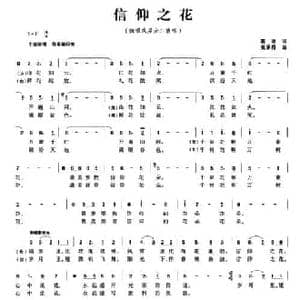 信仰之花_民歌简谱_词曲:葛逊 黄承箱
