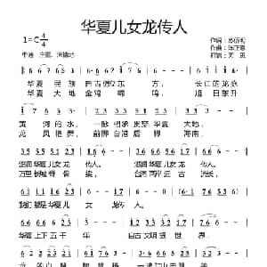 华夏儿女龙传人_通俗唱法乐谱_词曲:苏侨明 陈正恩
