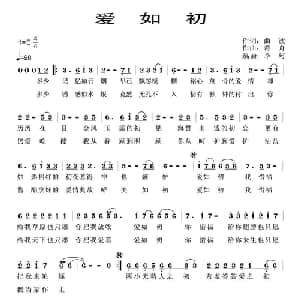 爱如初_通俗唱法乐谱_词曲:曲波 蒋舟