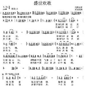 盛世欢歌_民歌简谱_词曲:刘洪文 高玉忱