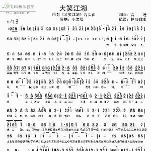 大笑江湖_歌谱投稿_词曲:高进 高进