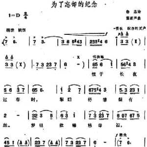 为了忘却的纪念_民歌简谱_词曲:鲁迅 雷雨声