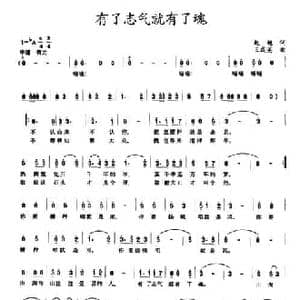 有了志气就有了魂_民歌简谱_词曲:赵越 王成英