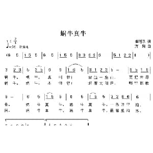 蜗牛真牛_儿歌乐谱_词曲:崔增录 方翔