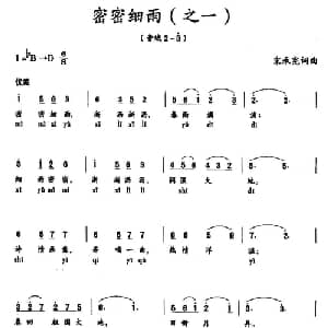 密密细雨_美声唱法乐谱_词曲:宋承宪 宋承宪
