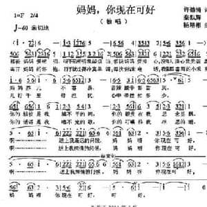妈妈,你现在可好_民歌简谱_词曲:许德清 杨培彬