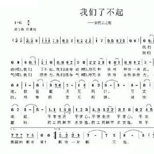 我们了不起_民歌简谱_词曲:潘琦 韦洪
