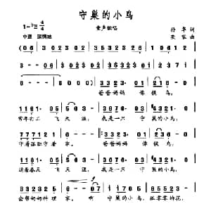 守巢的小鸟_儿歌乐谱_词曲:孙华 栾家