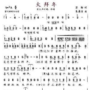 大拜年_民歌简谱_词曲:苏柳 朱廉洁