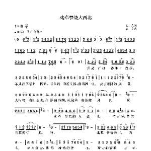 魂牵梦绕大西北_歌曲简谱_词曲:袁龙 袁龙