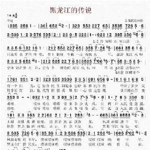 黑龙江的传说_民歌简谱_词曲:孙成秀 孙成秀