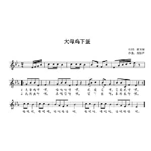大母鸡下蛋_儿歌乐谱_词曲:戴富荣 潘振声