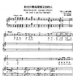 他也许是我渴望见到的人 意大利 _外国歌谱_词曲: 意 G.威尔第