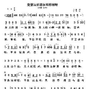 爱情这杯酒谁喝都得醉_歌谱投稿_词曲:万捷 华秀