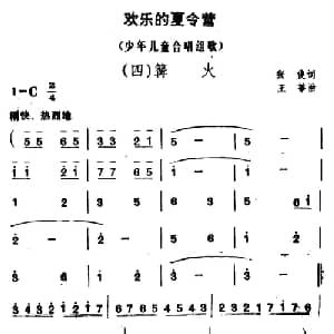 欢乐的夏令营_儿歌乐谱_词曲:张俊 王莘