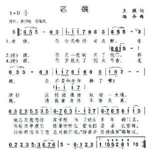 老魏_民歌简谱_词曲:王徽 颂今