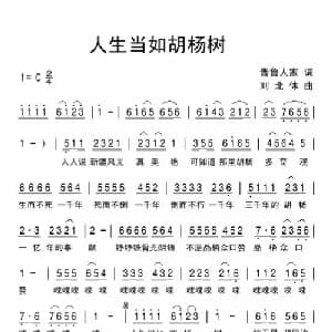 人生当如胡杨树_通俗唱法乐谱_词曲:晋鲁人家 刘北休