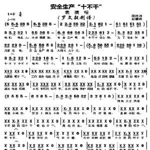 安全生产 十不干 _歌曲简谱_词曲:国网 彭灏