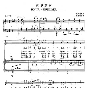 19伏尔加河 俄罗斯 _外国歌谱_词曲: 俄罗斯民歌