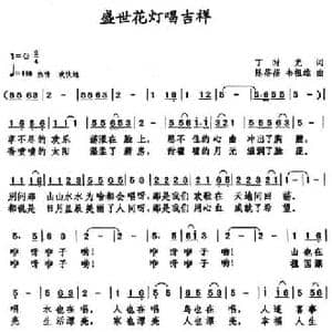 盛世花灯唱吉祥_民歌简谱_词曲:丁时光 陈蓓蓓 韦祖雄