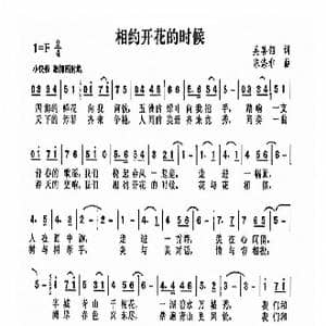 相约开花的时候_歌曲简谱_词曲:吴善翎 陈涤非
