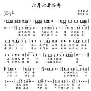 六月六看谷秀_民歌简谱_词曲:李秀军 孙树臣