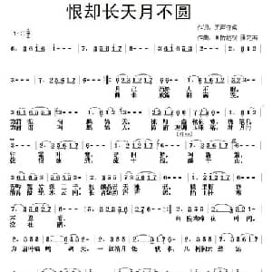 恨却长天月不圆_通俗唱法乐谱_词曲:无声守候 雁之南 画桥烟柳