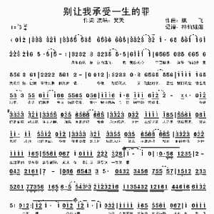 别让我承受一生的罪_歌谱投稿