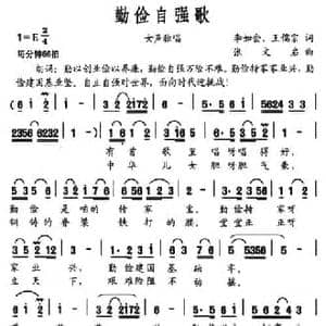 勤俭自强歌_民歌简谱_词曲:李如会 王儒宗 张文启