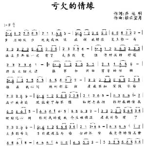 亏欠的情缘_通俗唱法乐谱_词曲:齐艳明 轻云望月