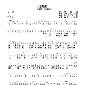 月满弦_歌谱投稿