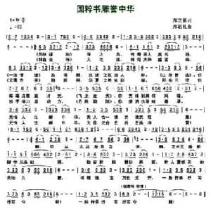 国粹书雕誉中华_民歌简谱_词曲:郑立影 郑通礼