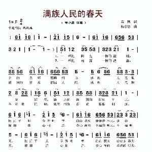 满族人民的春天_歌谱投稿_词曲:高枫 杨志忠