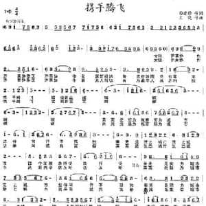 携手腾飞_民歌简谱_词曲:孙建修 王晓