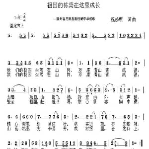 祖国的栋梁在这里成长 青杠坡中学校歌_儿歌乐谱_词曲:祝修明 祝修明