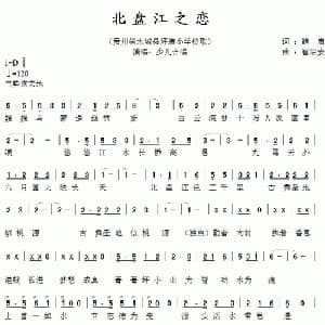 北盘江之恋_儿歌乐谱_词曲:鲍启 崔治安