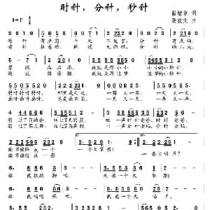 时针,分针,秒针_儿歌乐谱_词曲:崔增录 聂俊文