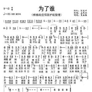 为了谁_歌谱投稿_词曲:邹友开 孟庆云